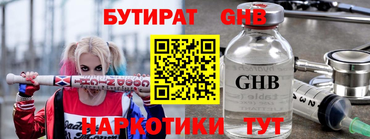 БУТИРАТ GHB  Вход с VPN  Хабаровск 